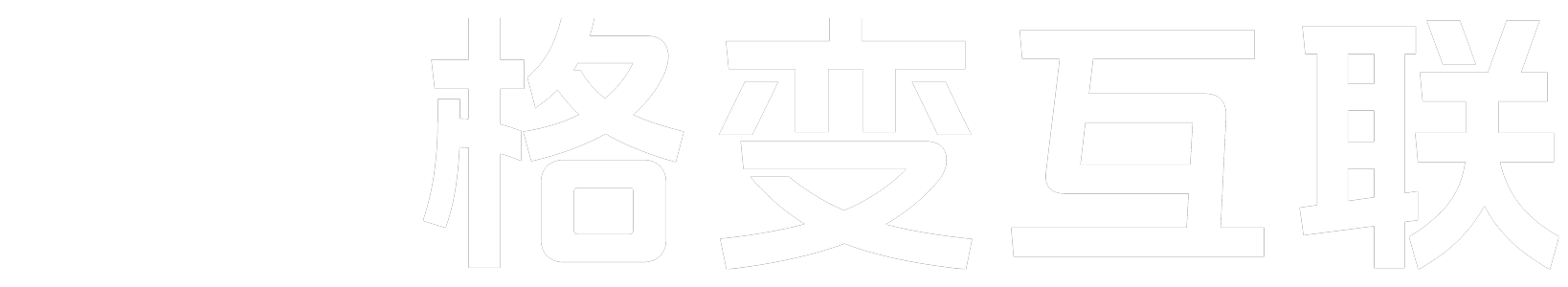 格变互联