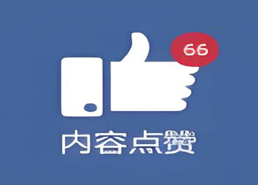 模块内容点赞