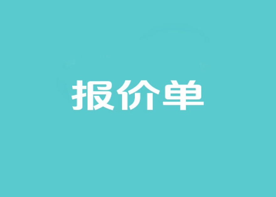 报价单